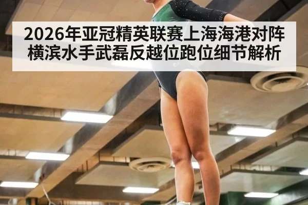 2026年亚冠精英联赛上海海港对阵横滨水手武磊反越位跑位细节解析