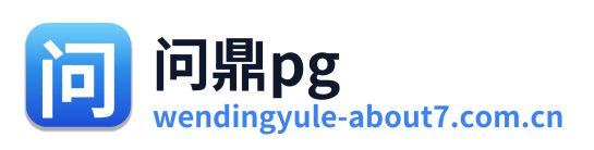 问鼎pg